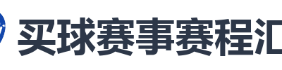 买球赛事赛程汇总